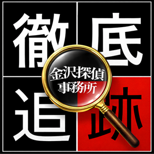 徹底追跡